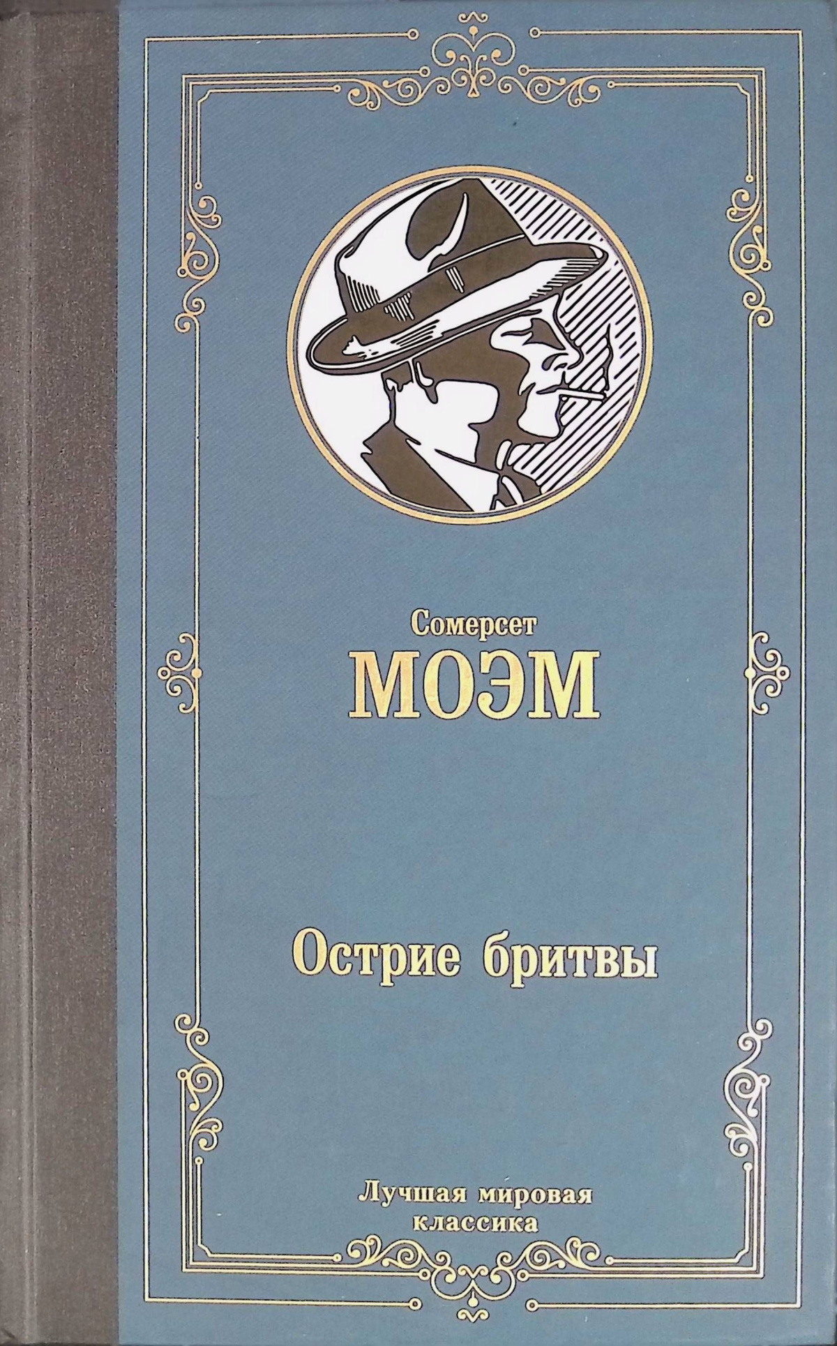 Остриё бритвы