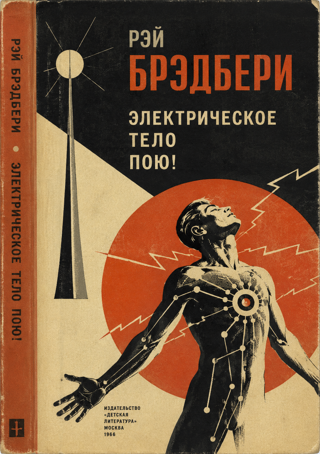 Электрическое тело пою!