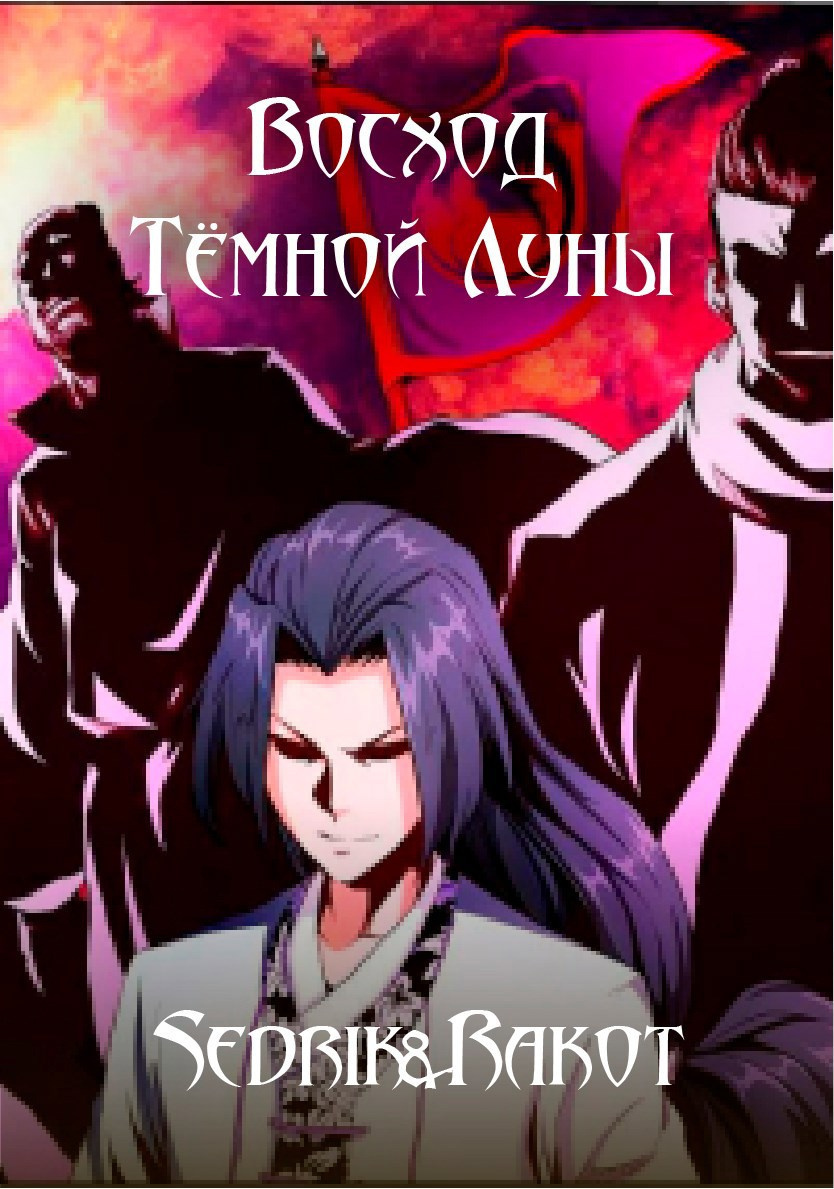 Восход Тёмной Луны