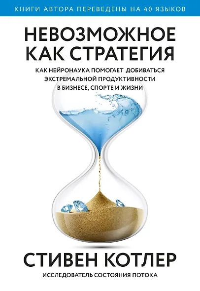 Невозможное как стратегия. Как нейронаука помогает добиваться экстремальной продуктивности в бизнесе, спорте и жизни