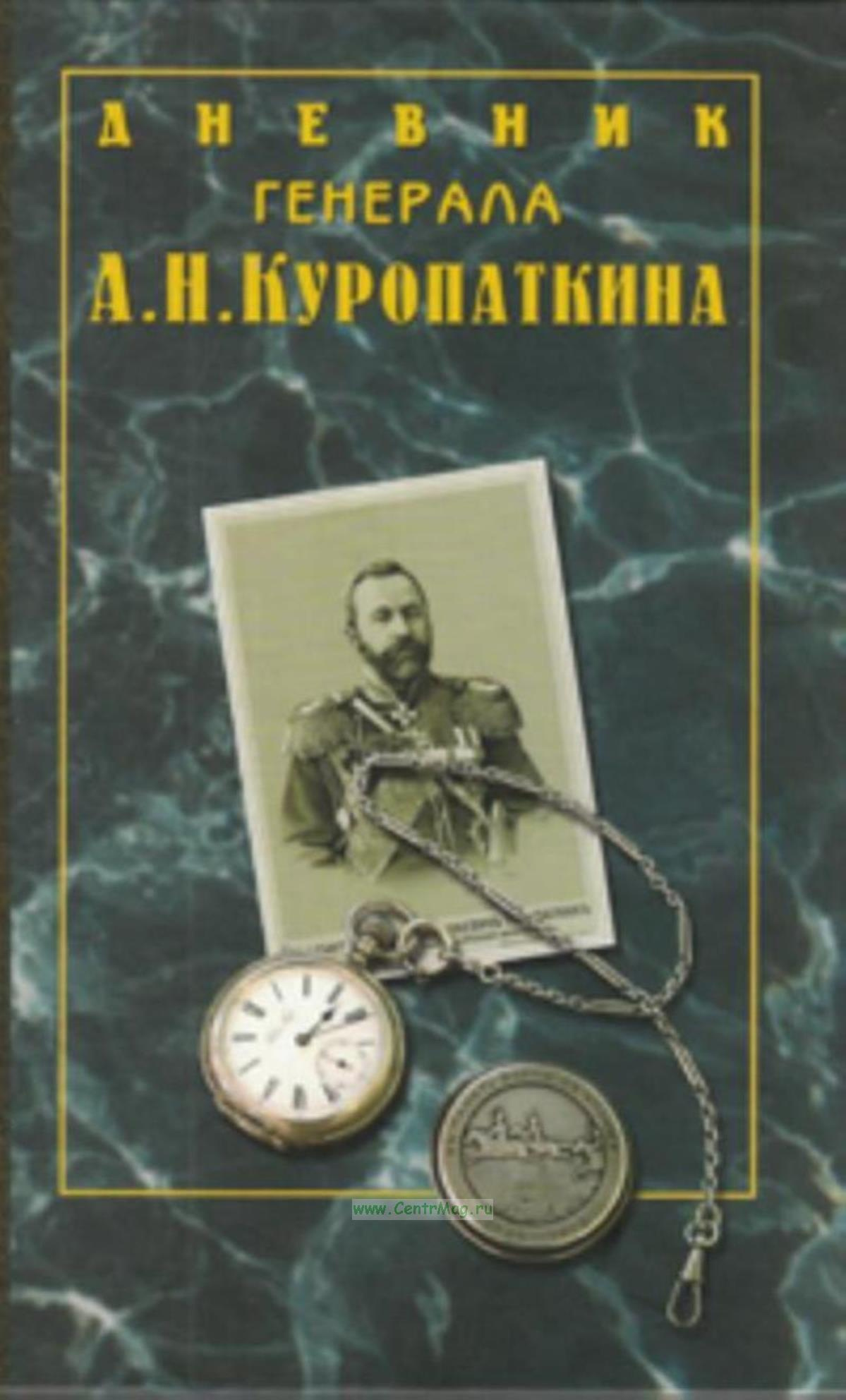 Дневник генерала Куропаткина