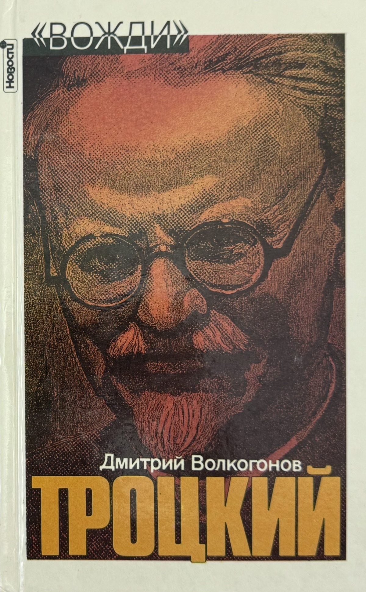 Лев Троцкий. Политический портрет