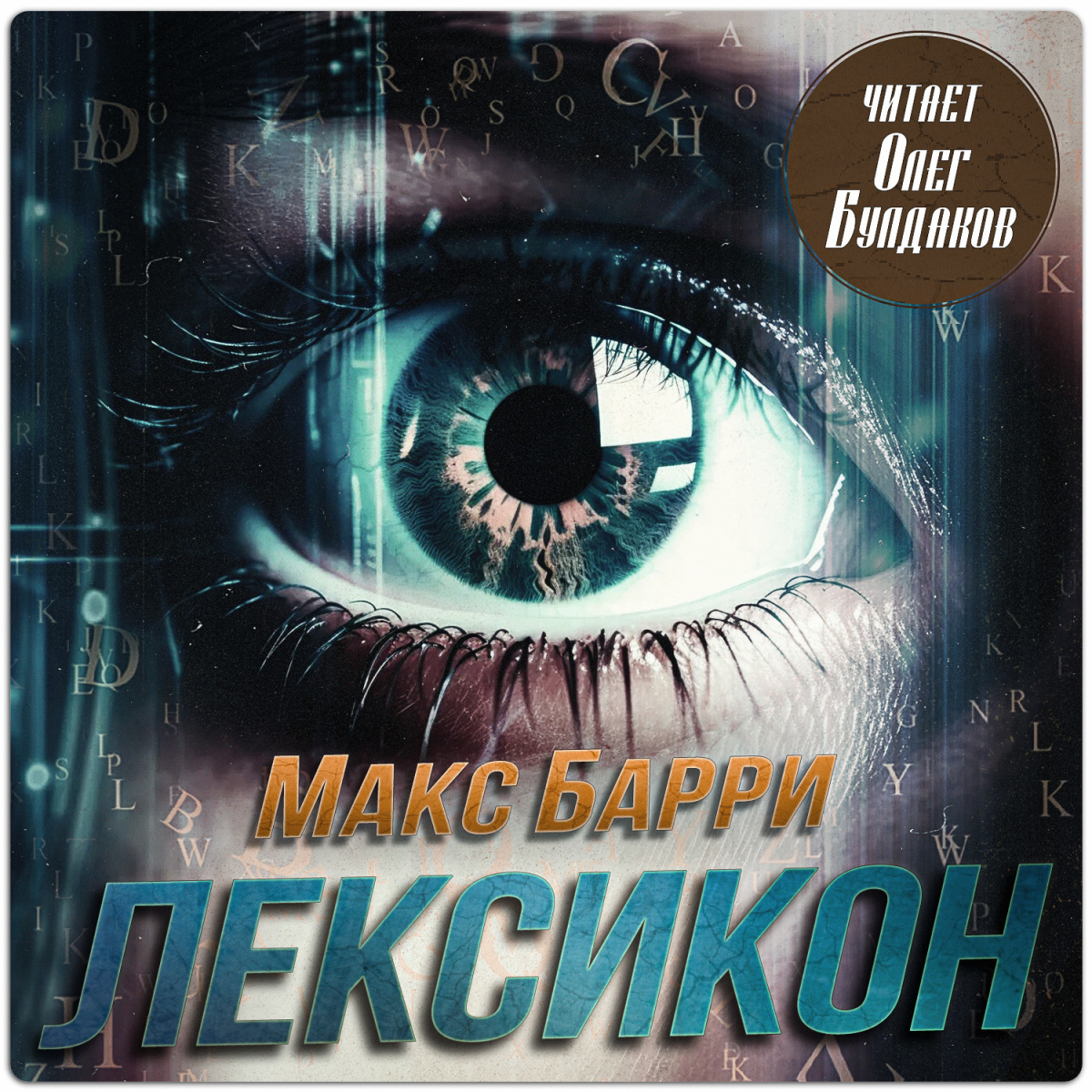Лексикон