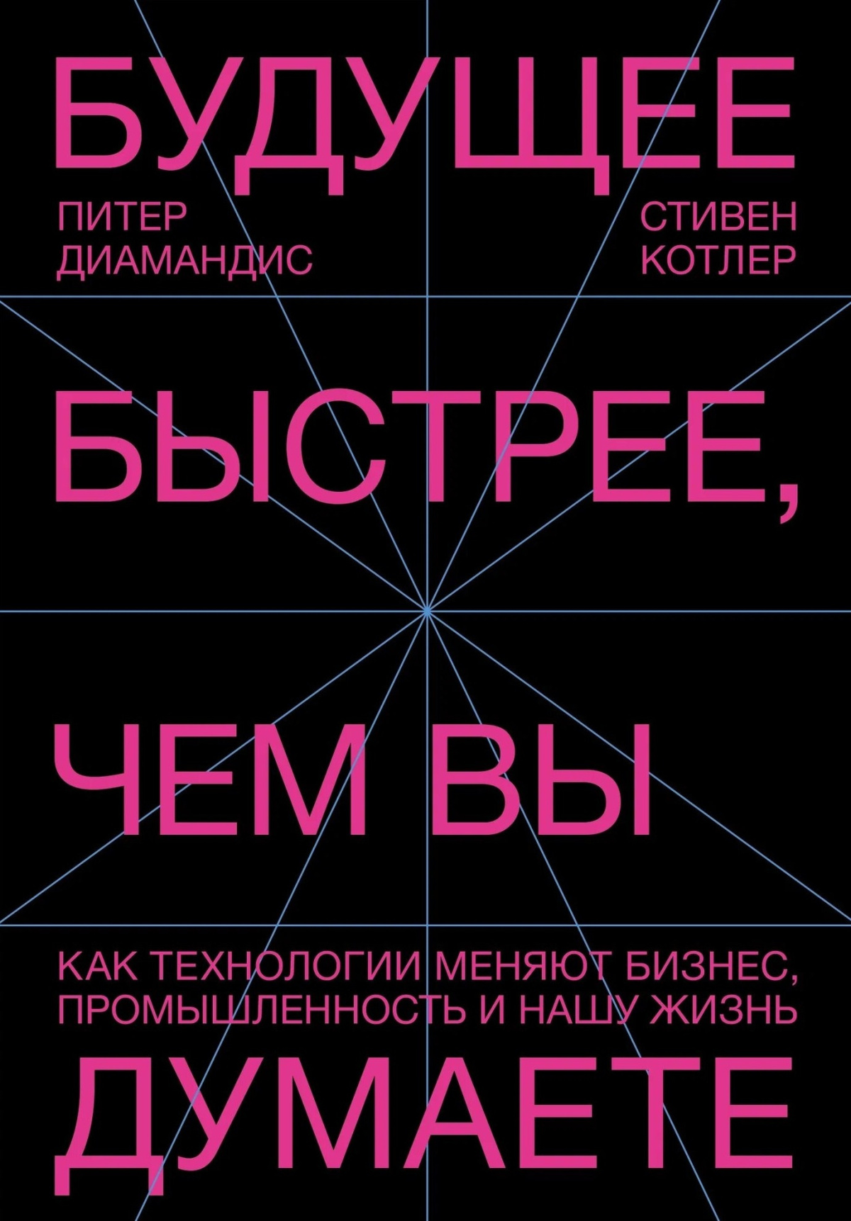 Диамандис Питер, Котлер Стивен – Будущее быстрее, чем вы думаете. Как технологии меняют бизнес, промышленность и нашу жизнь