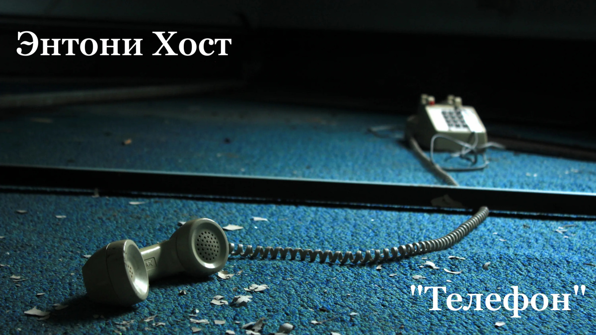 Телефон
