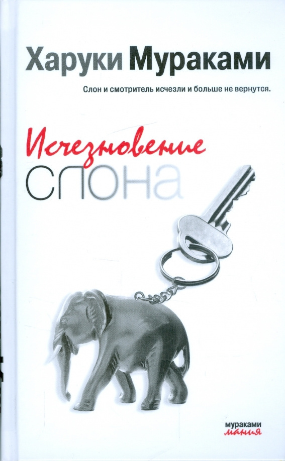 Исчезновение слона