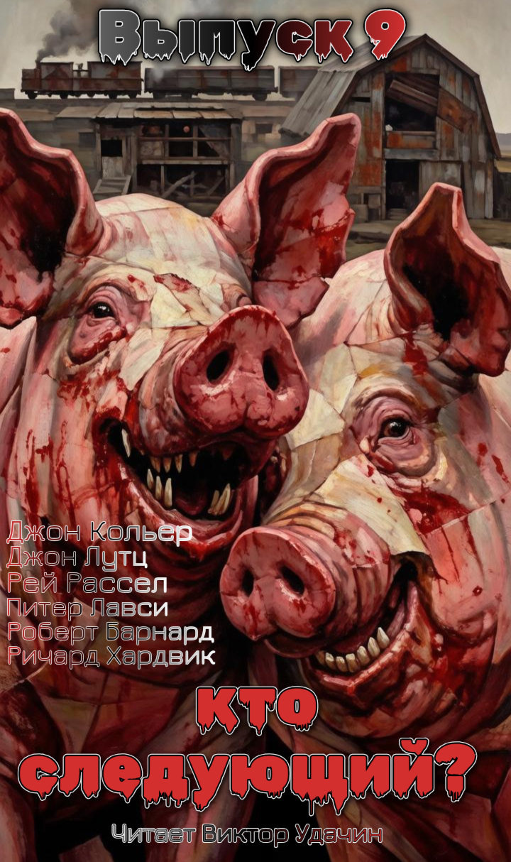 Кто следующий?