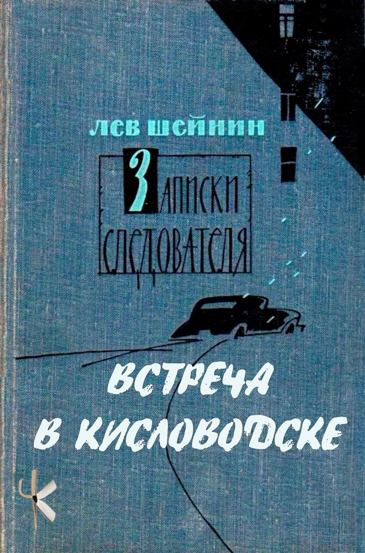 Встреча в Кисловодске