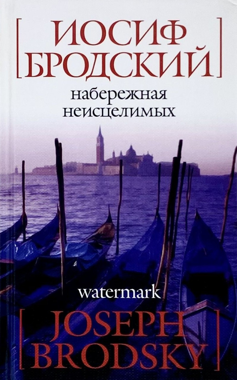 Набережная неисцелимых