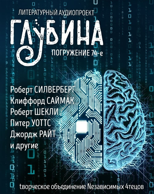 Глубина. Погружение 74-е