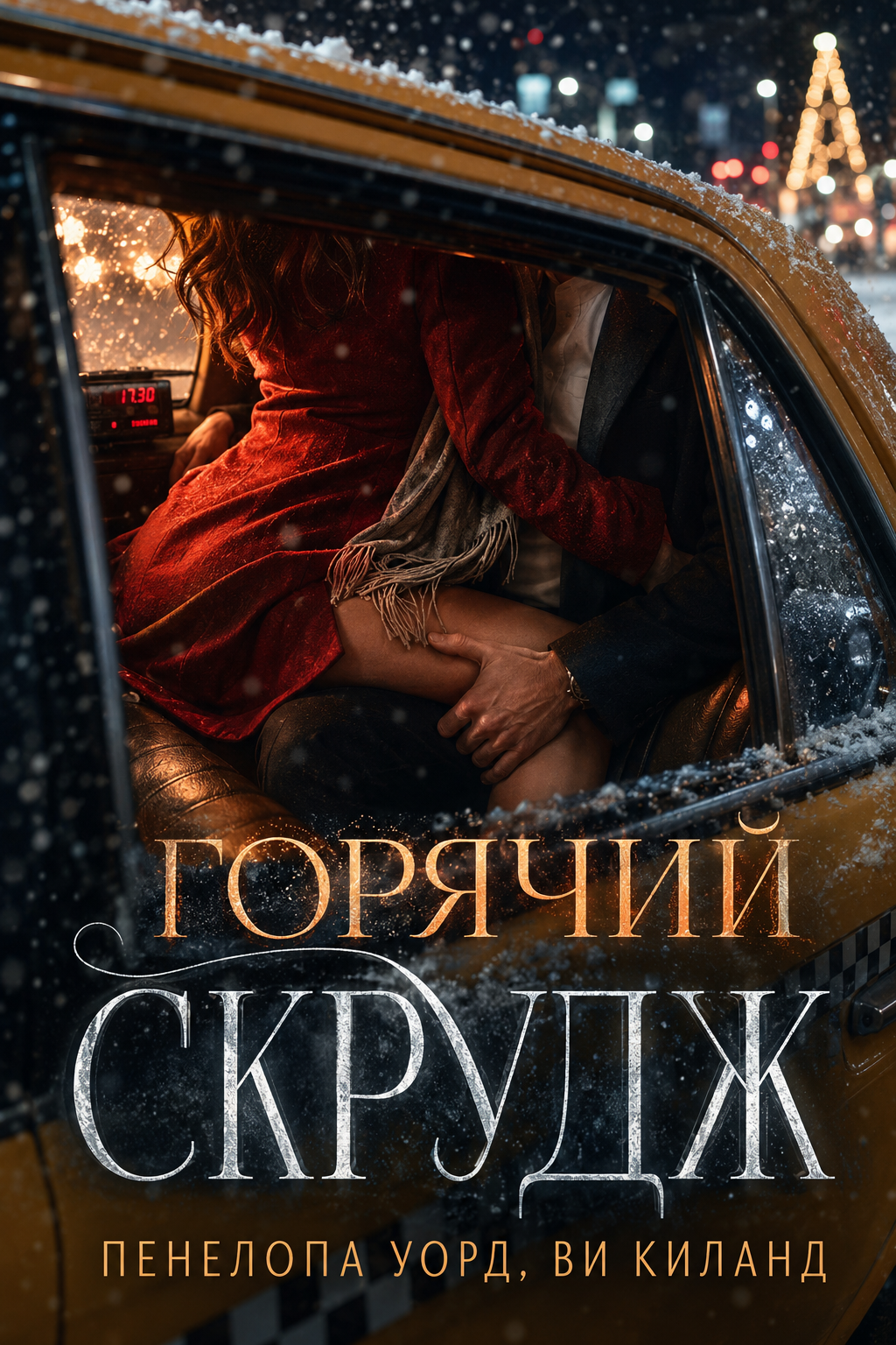 Киланд Ви, Уорд Пенелопа – Горячий Скрудж