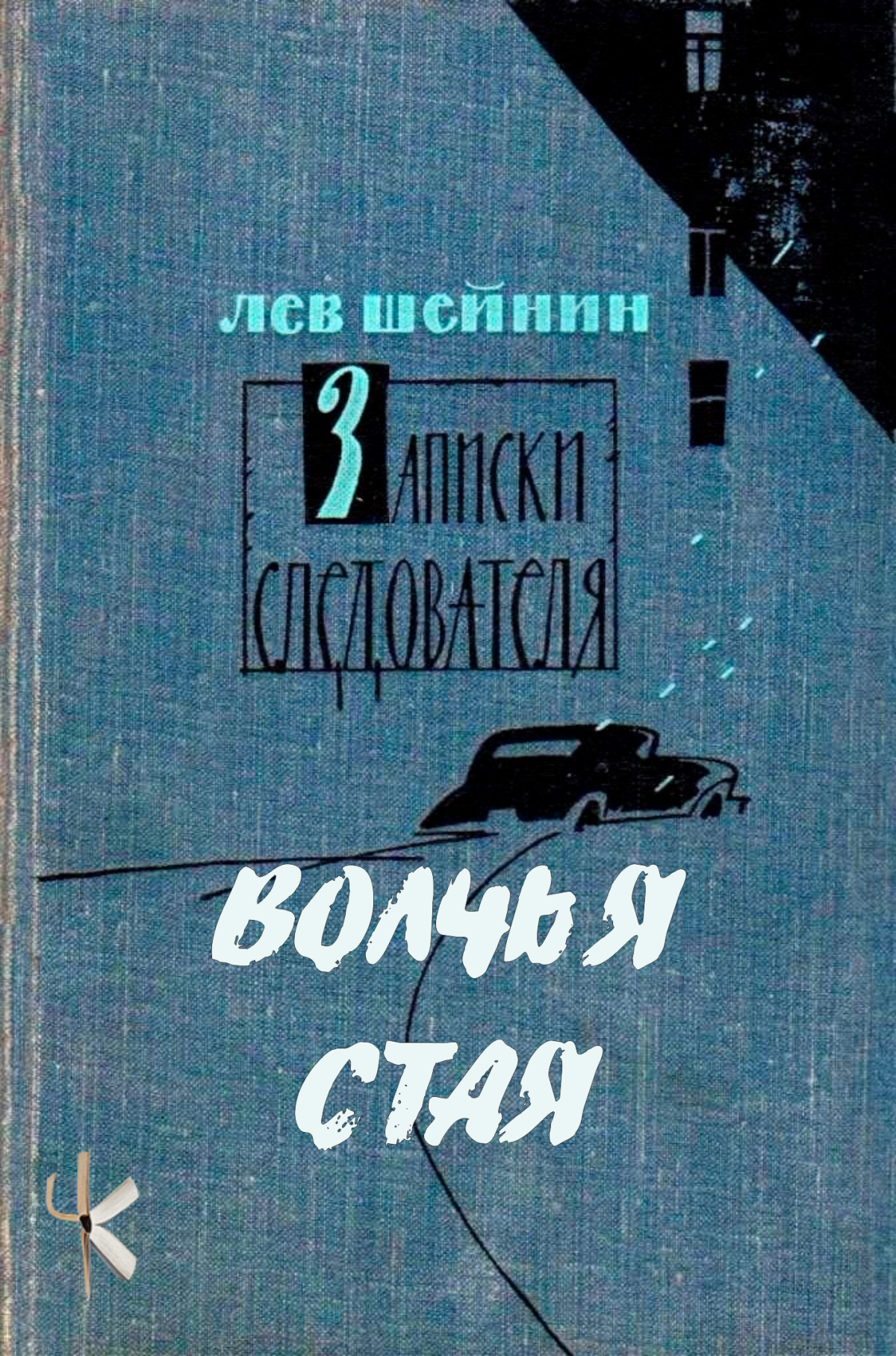 Волчья стая