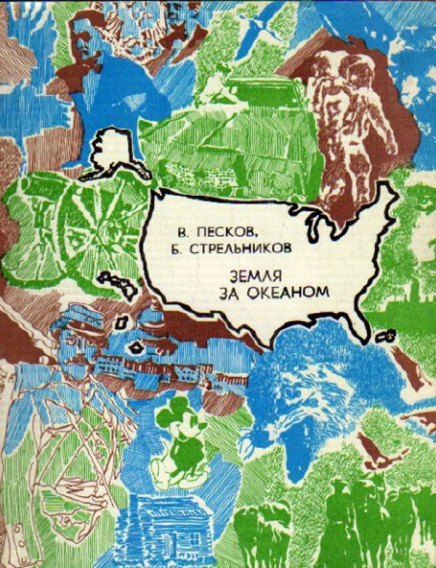Песков Василий, Стрельников Борис – Земля за океаном