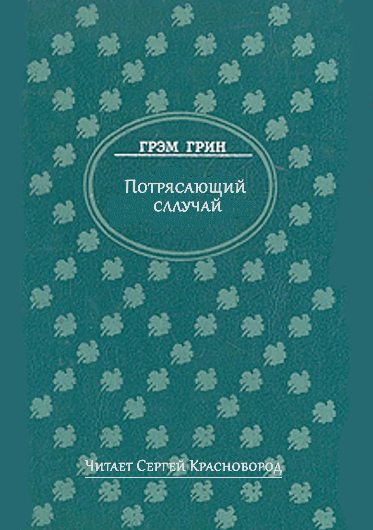Потрясающий случай