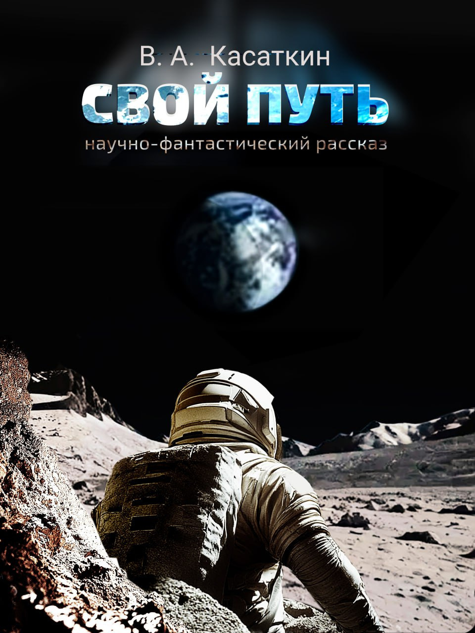 Свой путь