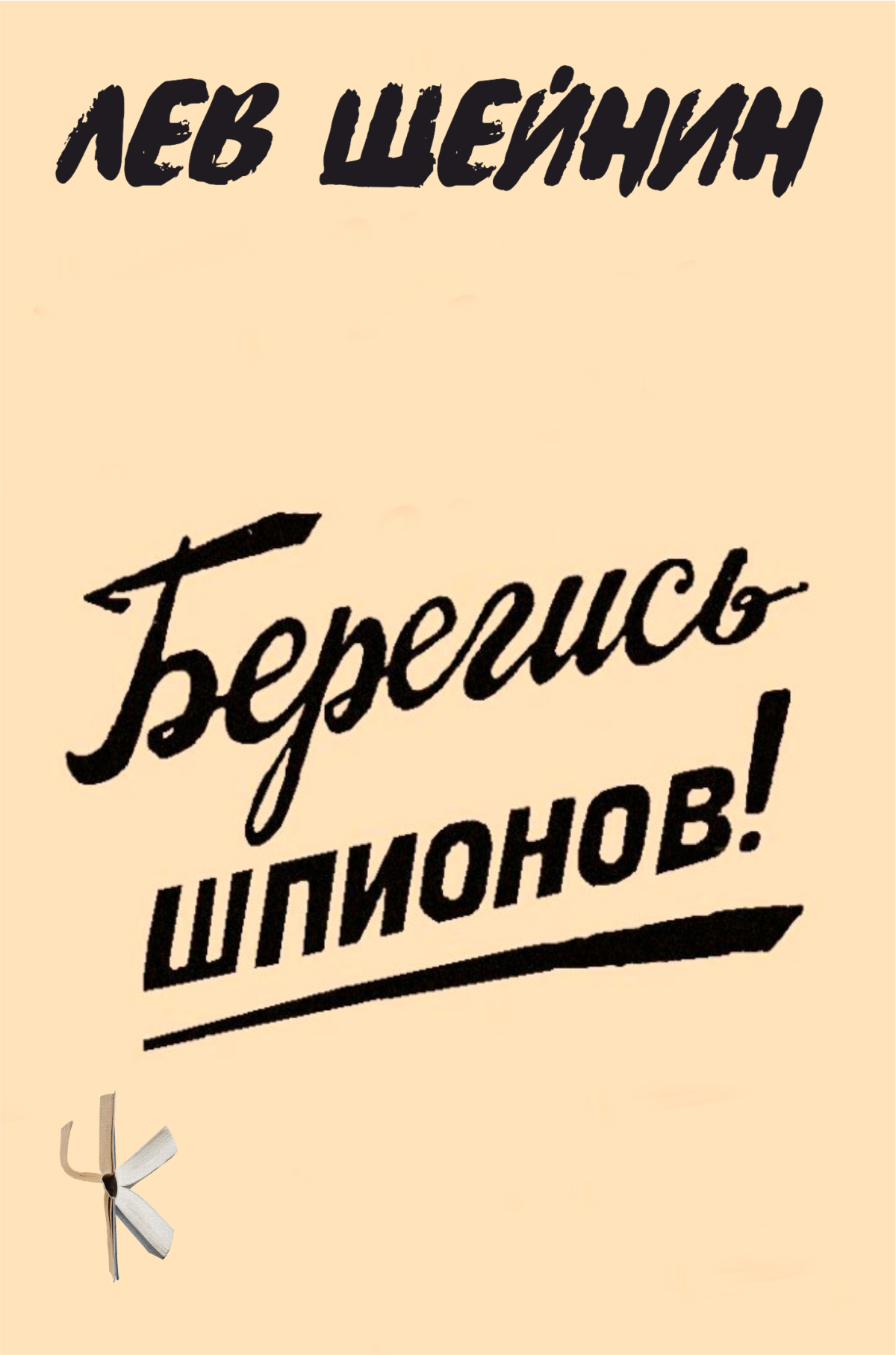 Берегись шпионов!
