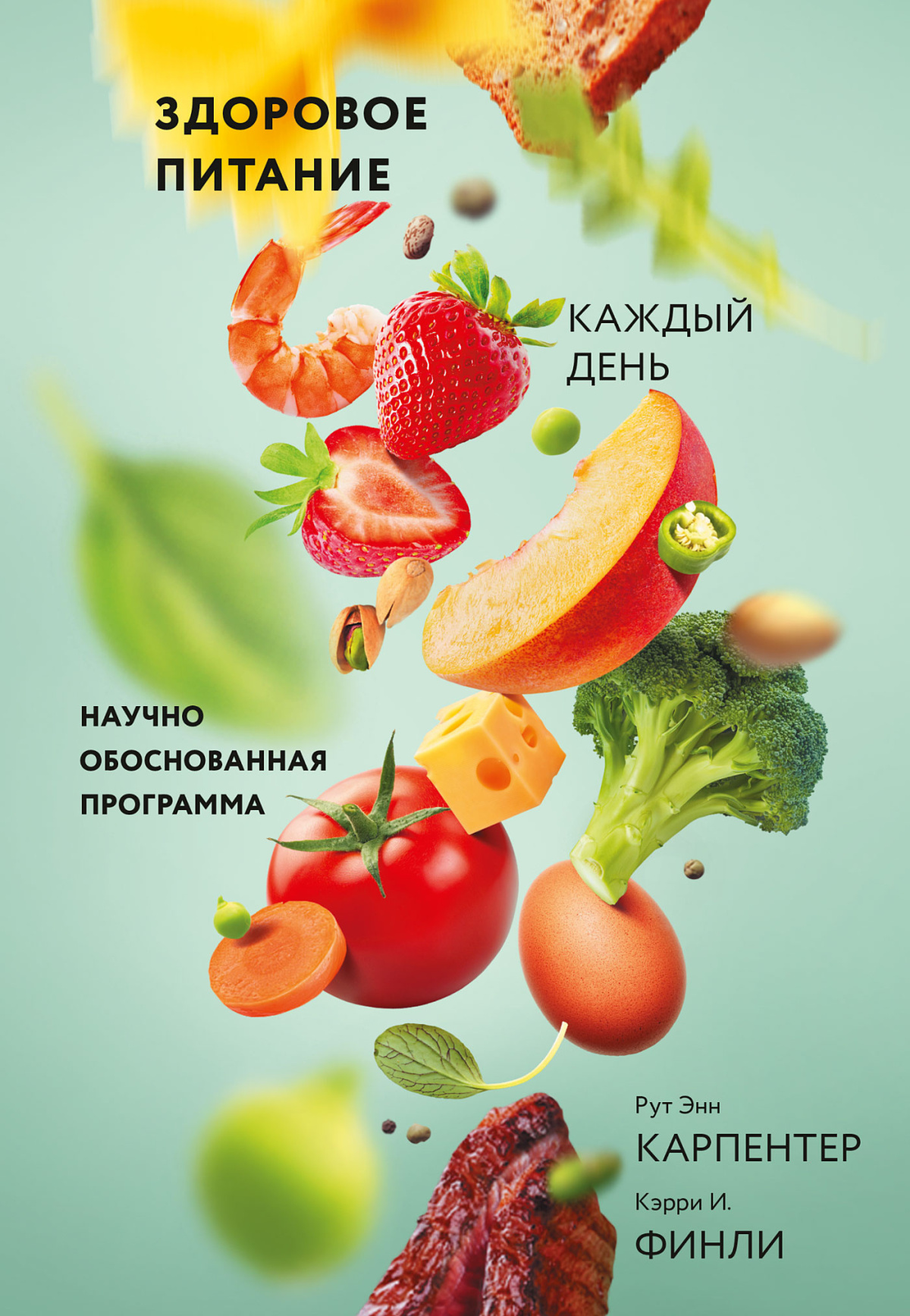 Карпентер Рут Энн, Финли Кэрри – Здоровое питание каждый день