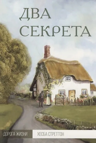 Два секрета