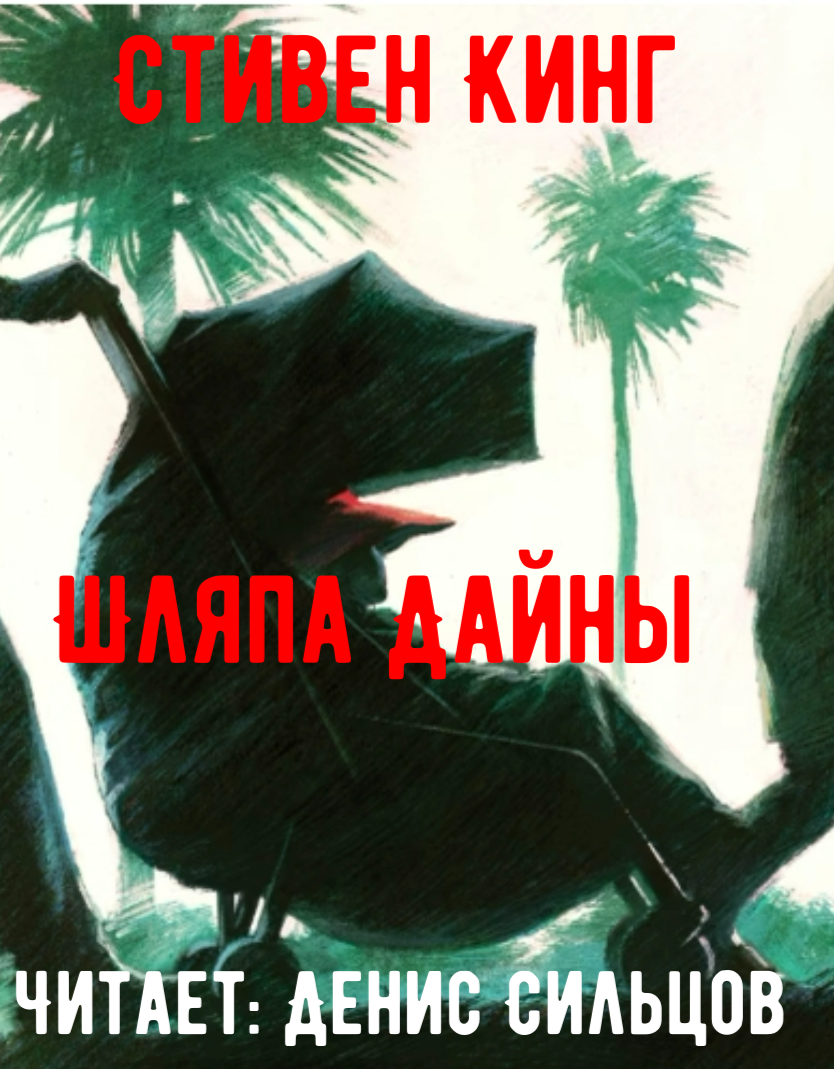 Шляпа Дайны