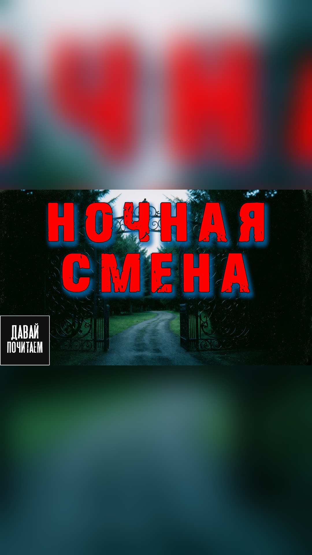 Ночная смена
