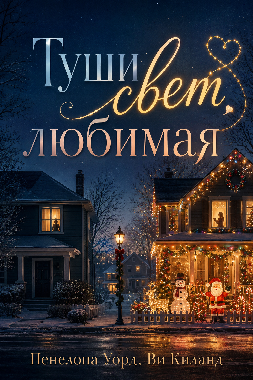 Киланд Ви, Уорд Пенелопа – Туши свет, любимая