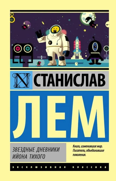 Звёздные дневники Ийона Тихого: Путешествие тринадцатое