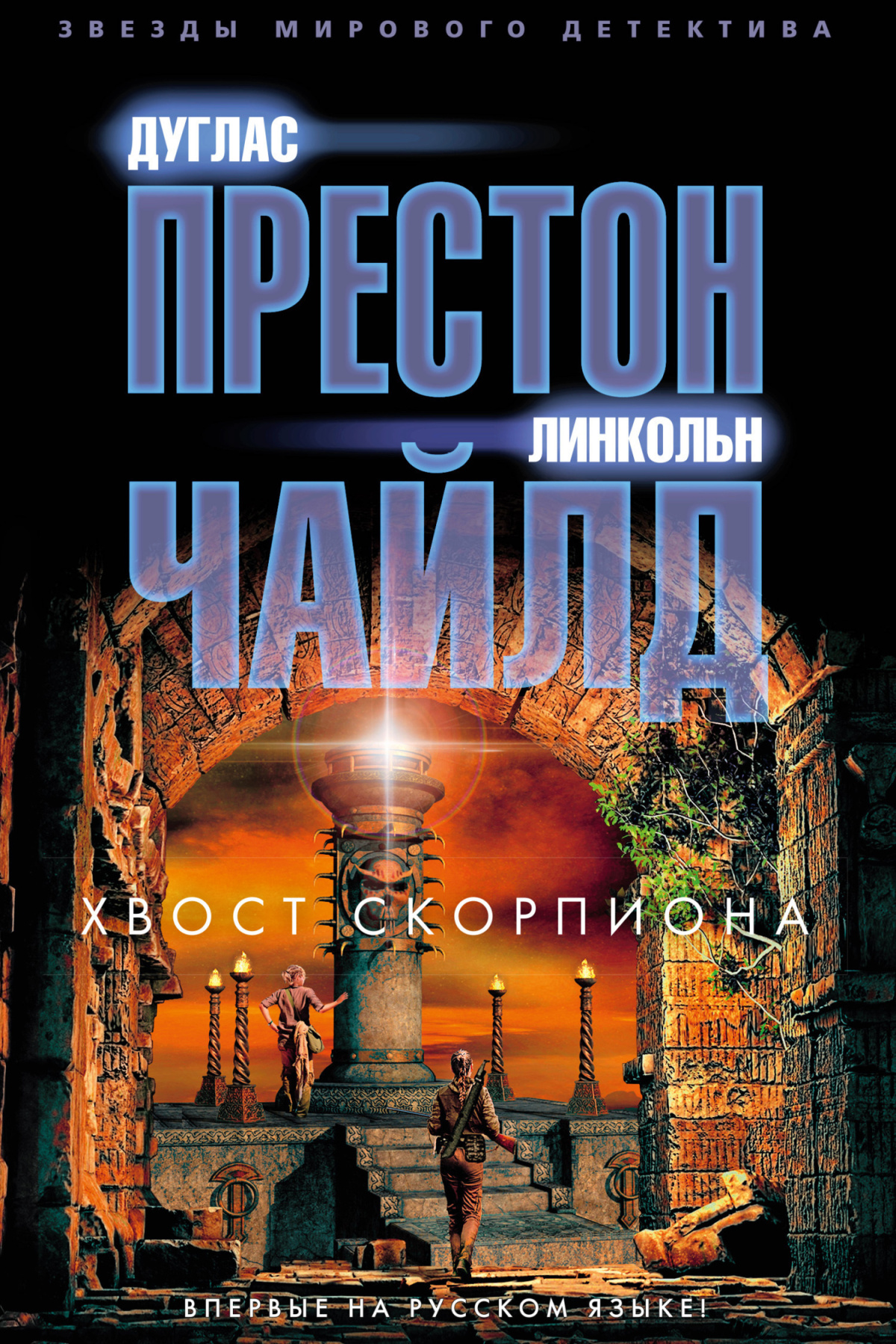 Престон Дуглас, Чайлд Линкольн – Хвост Скорпиона