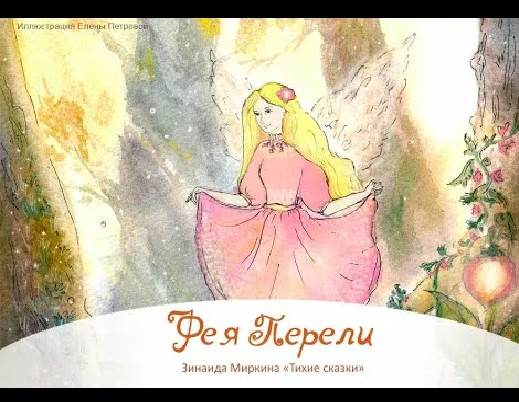 Фея Перели