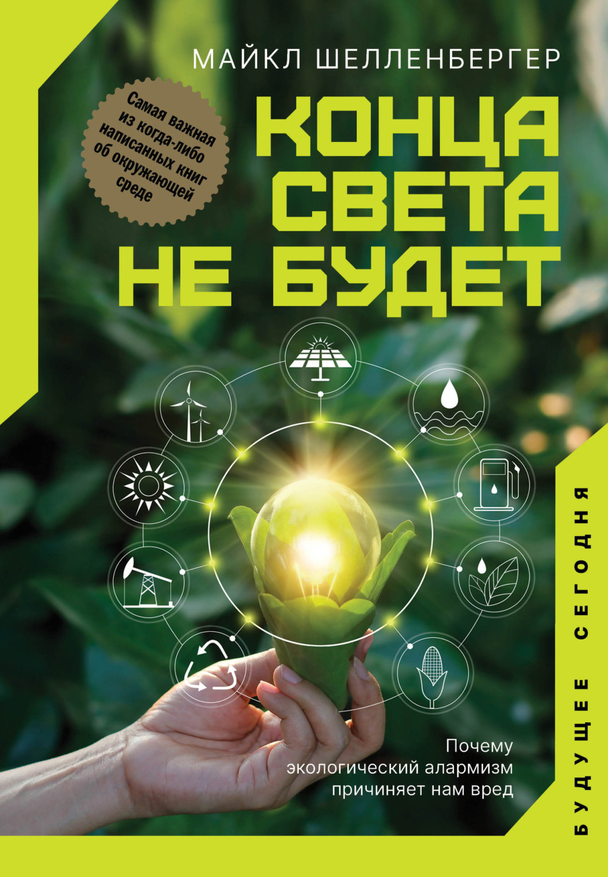 Конца света не будет