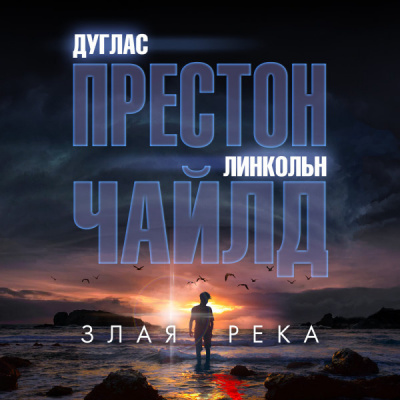 Престон Дуглас, Чайлд Линкольн – Злая река