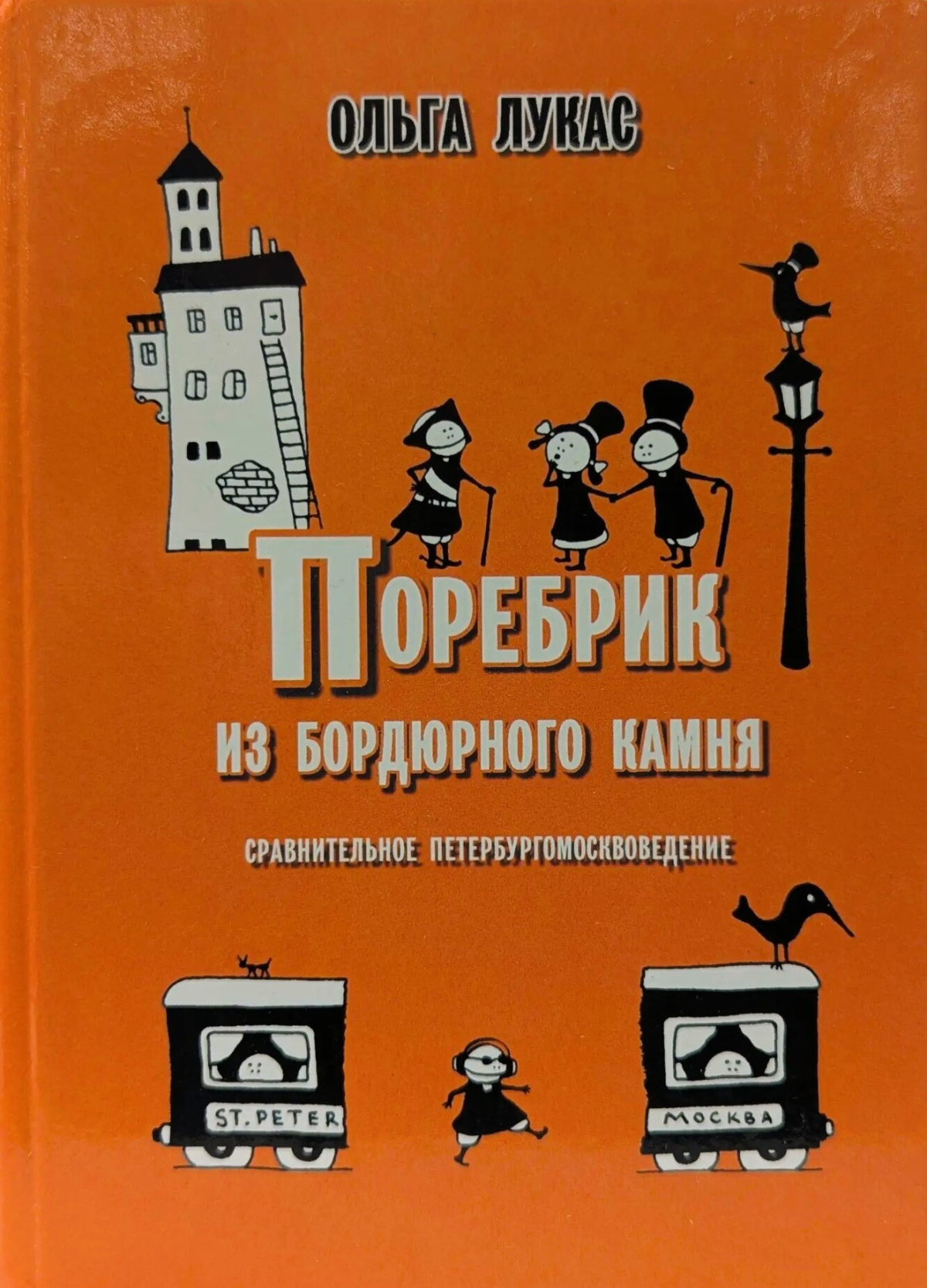 Поребрик из бордюрного камня. Сравнительное петербургомосквоведение
