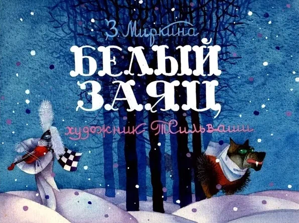 Белый заяц