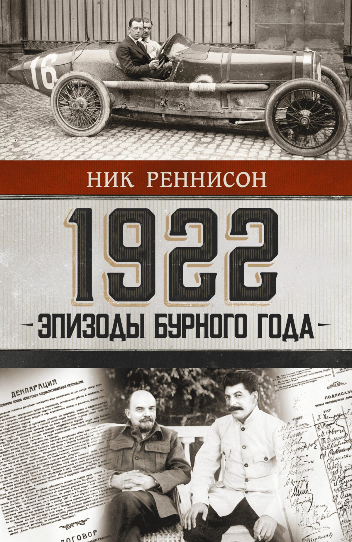 Реннисон Ник – 1922. Эпизоды бурного года