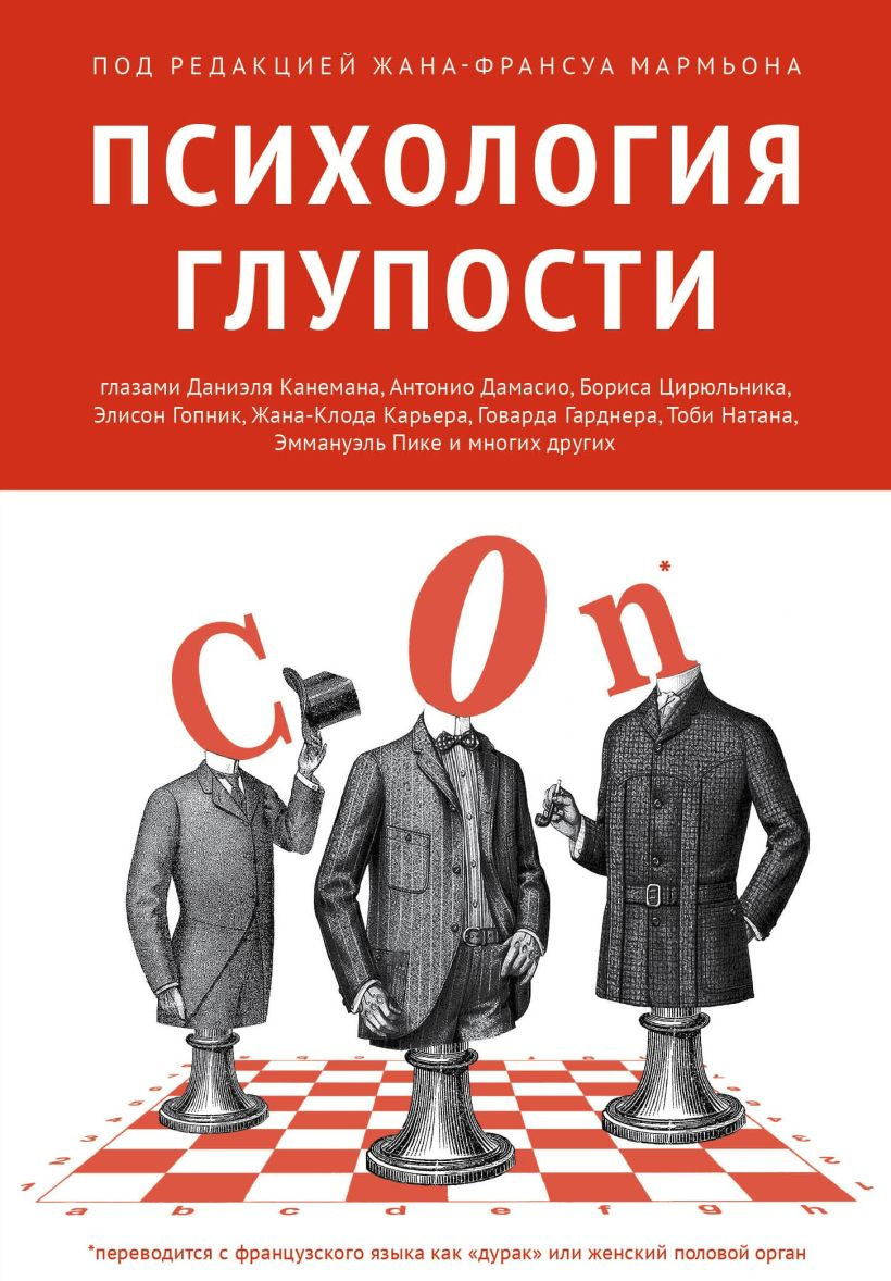 Мармьон Жан-Франсуа – Психология глупости
