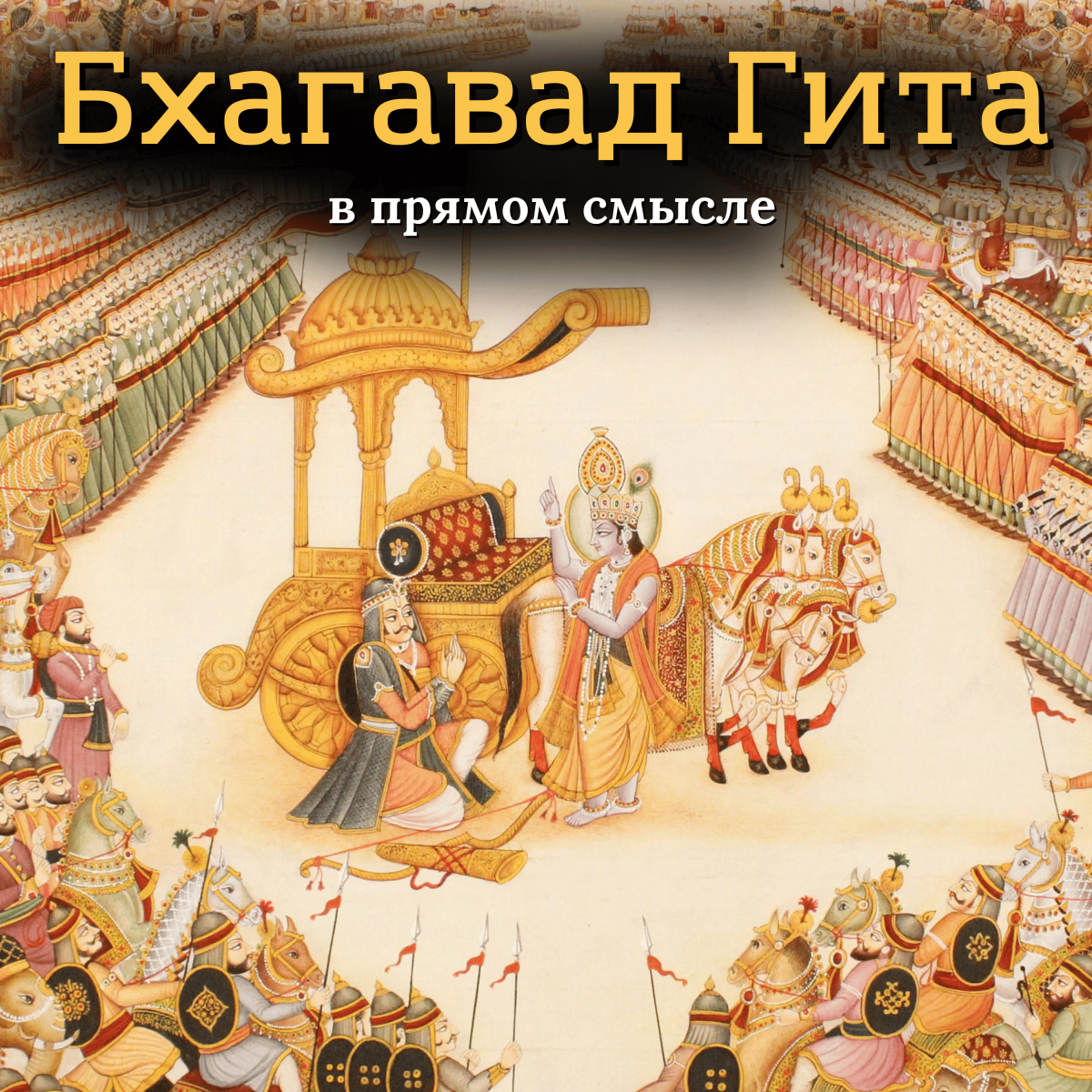 Бхагавад Гита. В прямом смысле