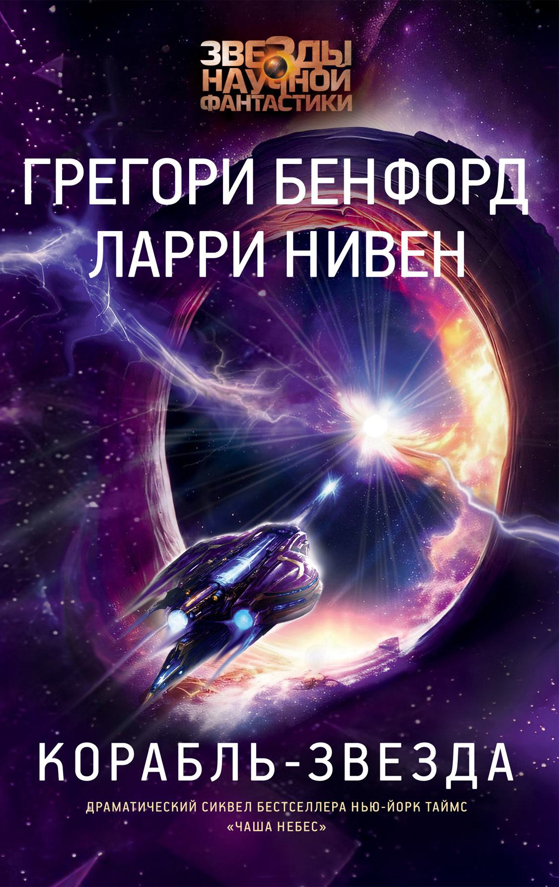 Нивен Ларри, Бенфорд Грегори – Корабль-звезда