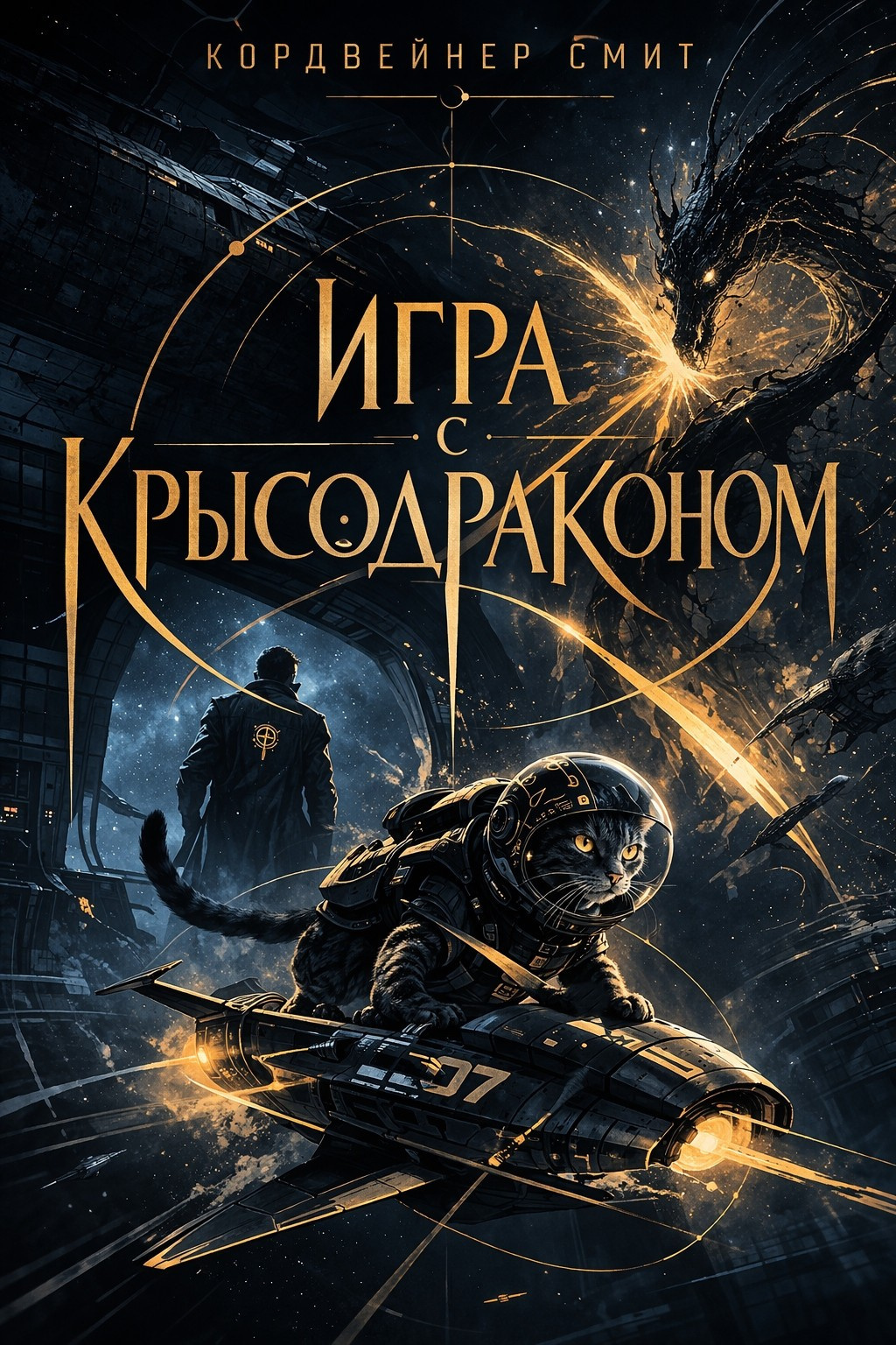 Смит Кордвейнер – Игра с крысодраконом
