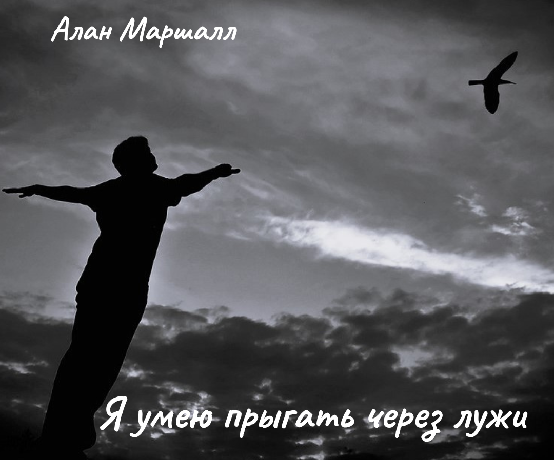 Я умею прыгать через лужи