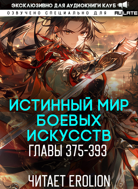 Истинный Мир Боевых Искусств-393