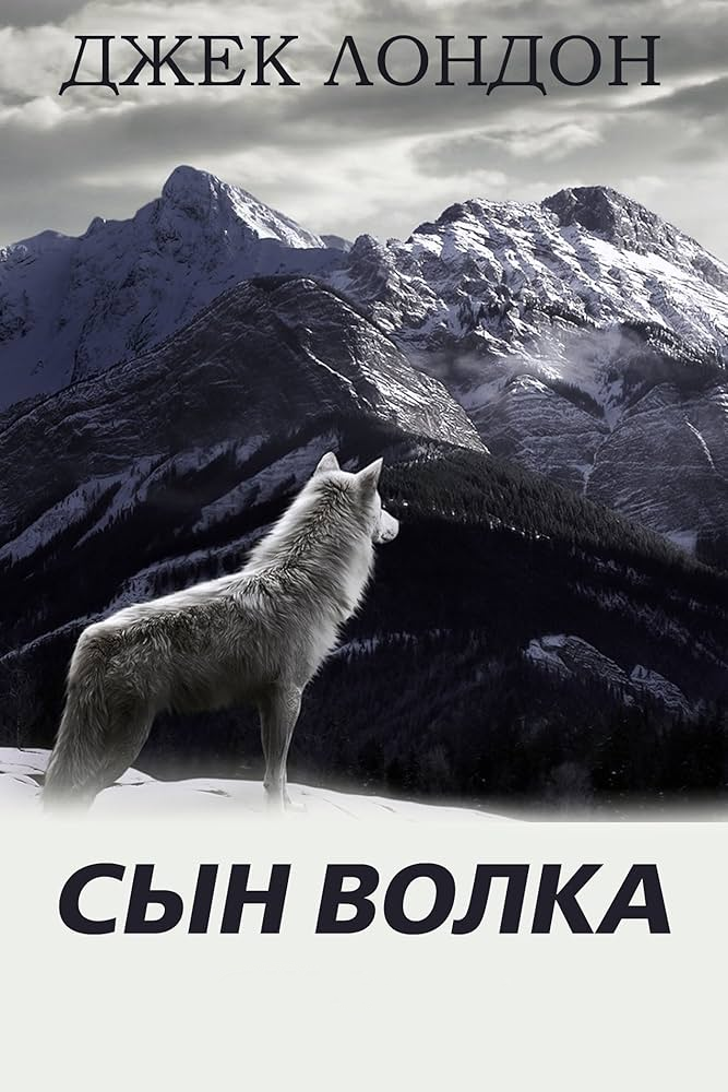 Сын волка