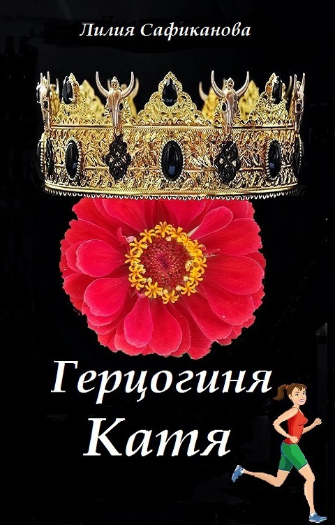Герцогиня Катя