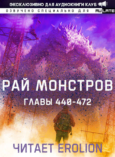 Рай Монстров-472