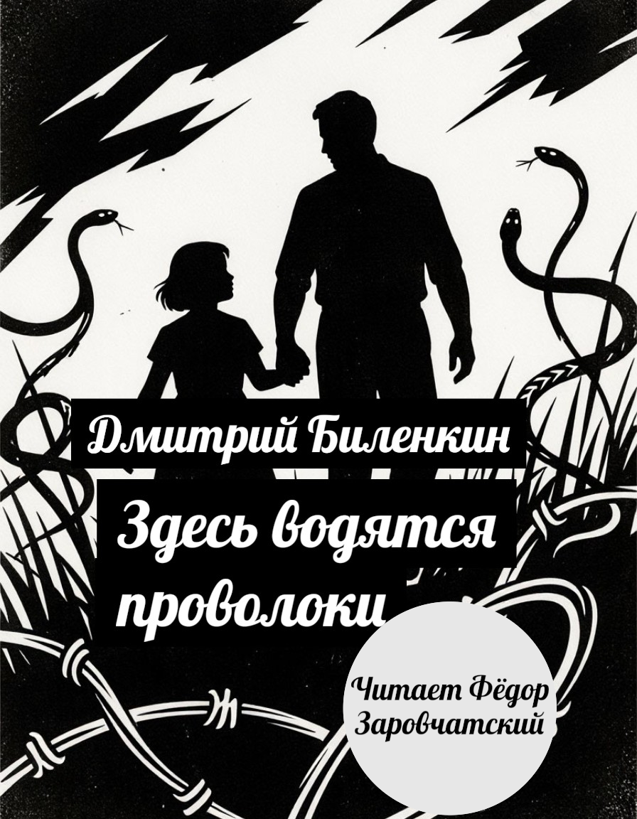 Здесь водятся проволоки