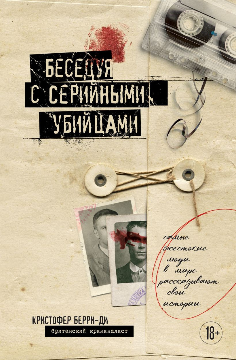 Беседуя с серийными убийцами