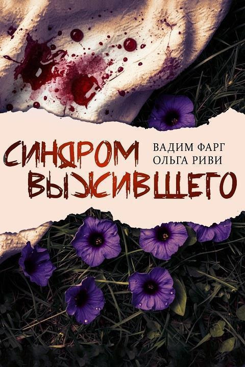 Фарг Вадим, Риви Ольга – Синдром выжившего