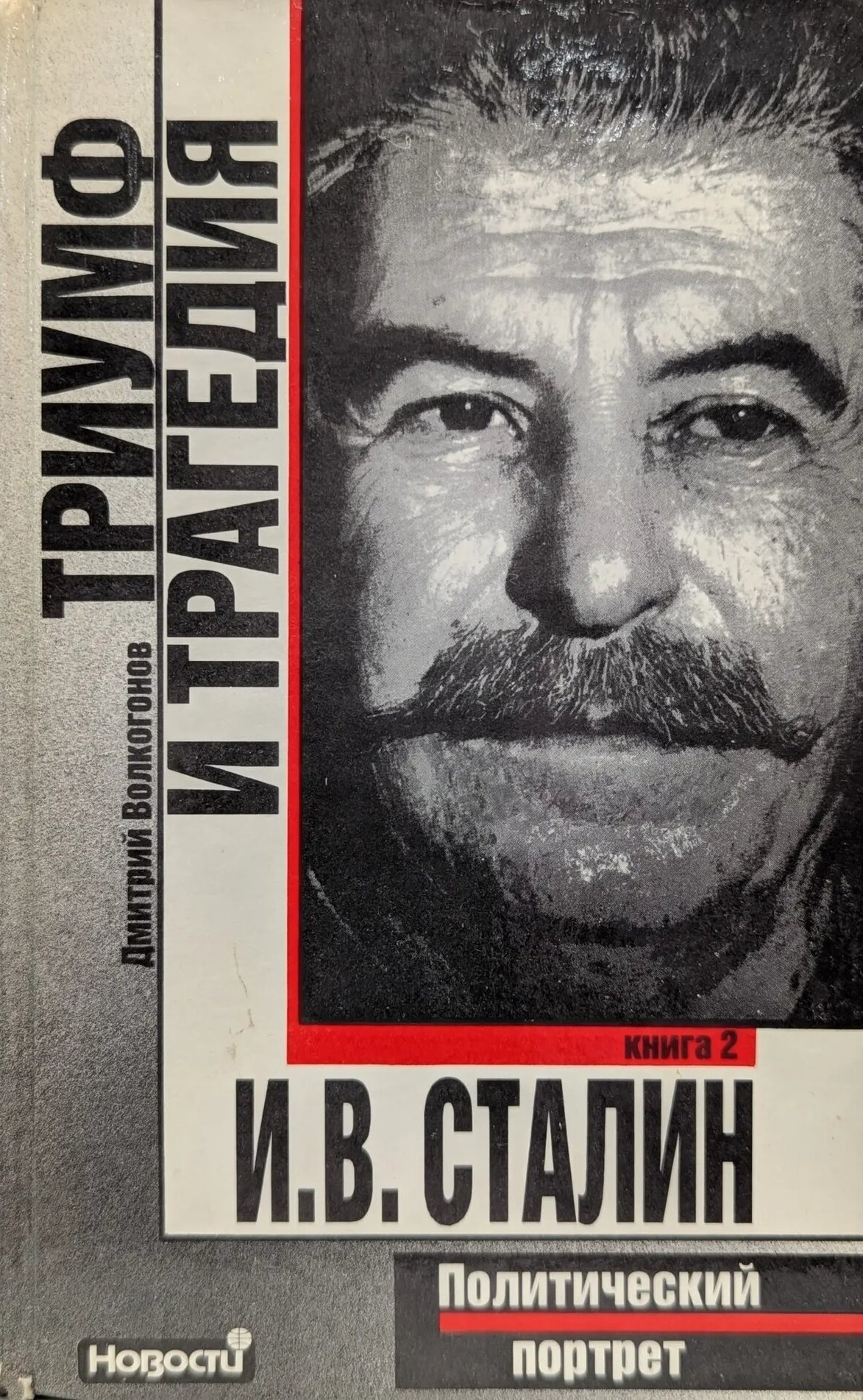 Триумф и трагедия