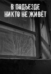 В подъезде никто не живёт