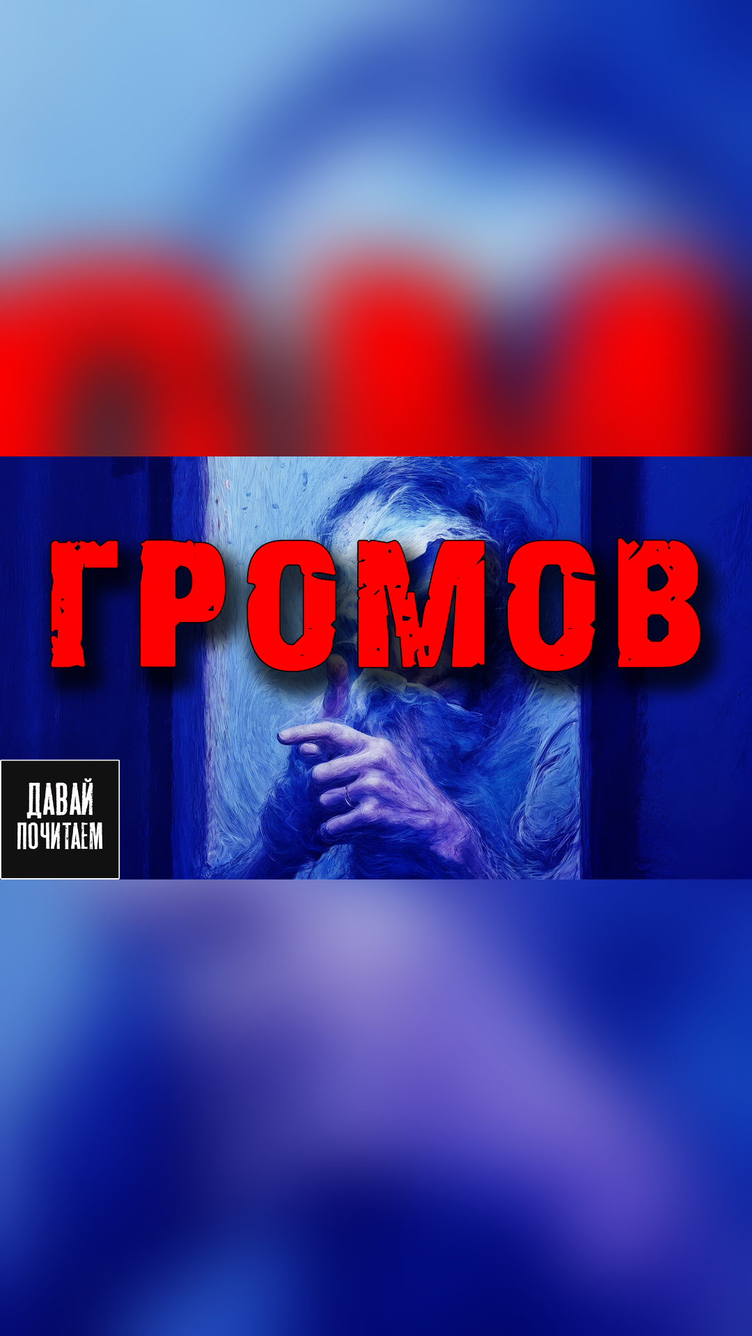 Громов