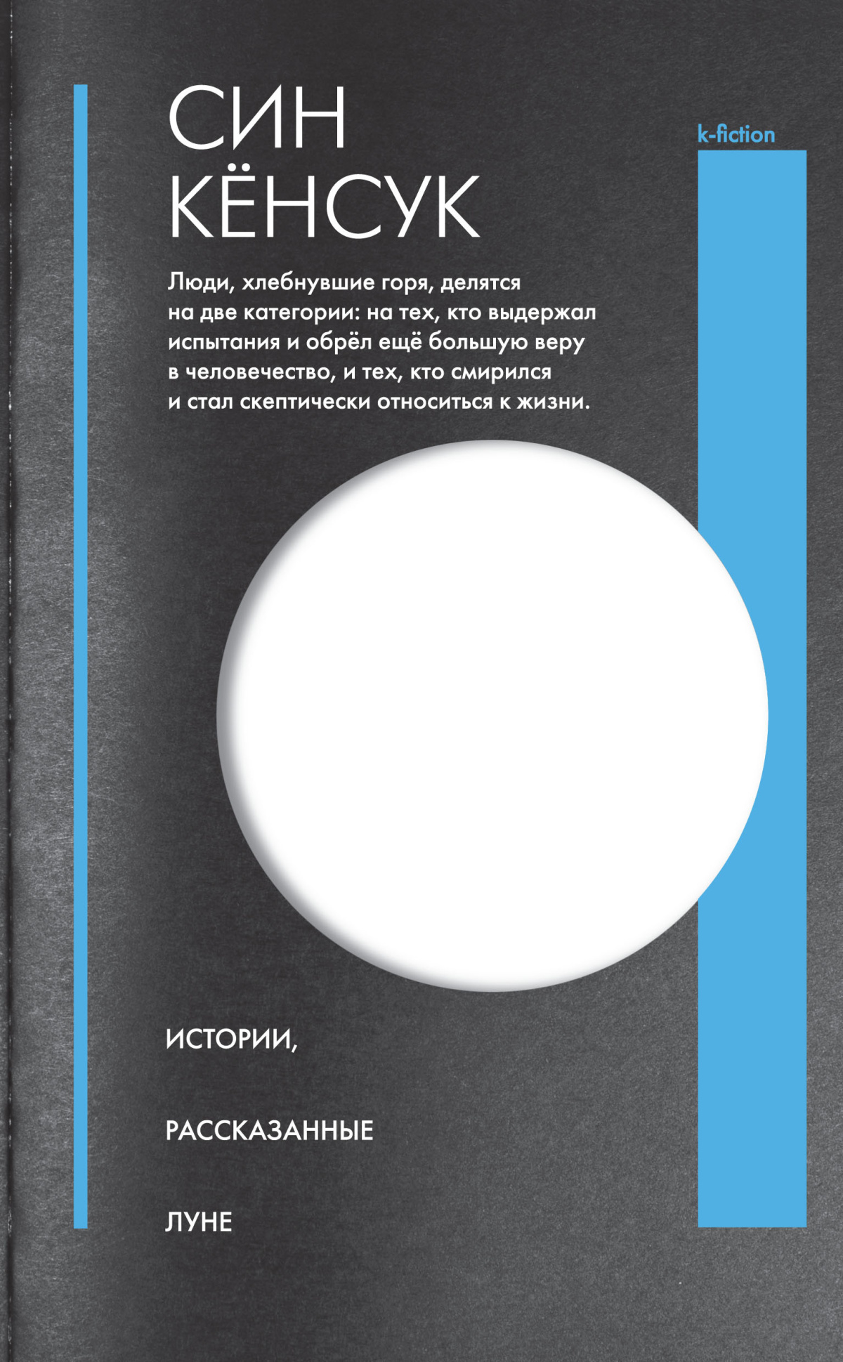 Син Кёнсук – Истории, рассказанные Луне