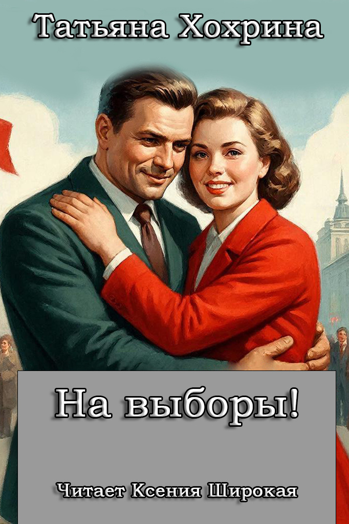 На выборы!
